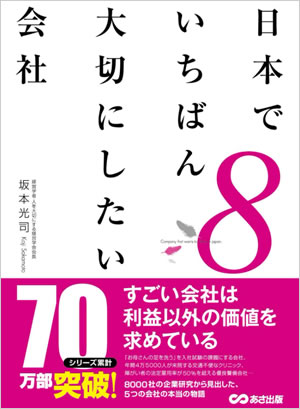 画像：あさ出版「日本でいちばん大切にしたい会社8」
