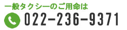 一般タクシーのご用命は「022-236-9371」