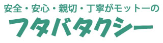 安全・安心・親切・丁寧がモットーのフタバタクシー