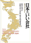 画像：ミネルヴァ書房の書籍「日本のいい会社」