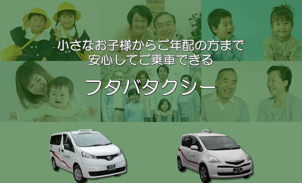 小さなお子様からご年配の方まで安心してご乗車できるフタバタクシー